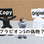 ブラビオンSの偽物