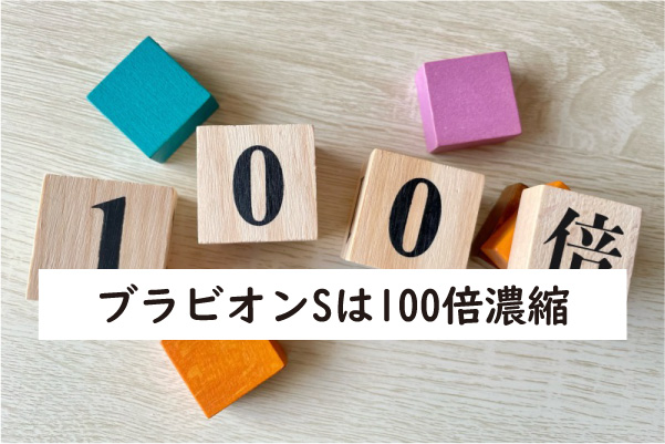 ブラビオンSは100倍濃縮