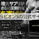 ブラビオンSの公式サイト