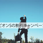 ブラビオンSの割引キャンペーン