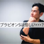 ブラビオンSは怪しい
