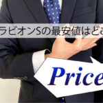 ブラビオンSの最安値