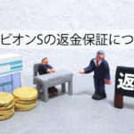 ブラビオンSの返金保証について